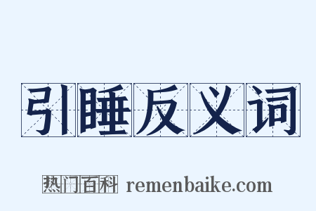 引睡反义词是什么意思的图片